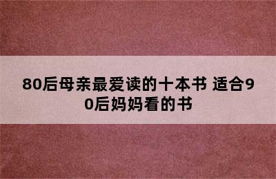 80后母亲最爱读的十本书 适合90后妈妈看的书